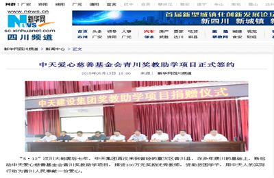 《Ebpay爱心慈善基金会青川奖教助学项目正式签约》——新华网