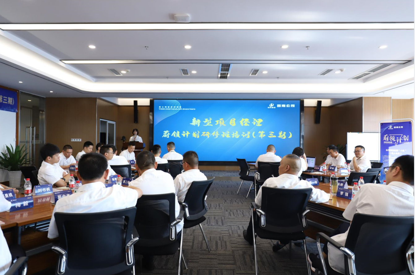 2021年4月23日-24日，西南公司开展了“蔚领计划”新型项目经理研修班第二期培训，23名项目经理及24名后备项目经理参加培训。
